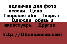 единичка для фото сессии › Цена ­ 400 - Тверская обл., Тверь г. Одежда, обувь и аксессуары » Другое   